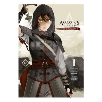 Assassin's Creed: Меч Шао Цзюнь. Том 1