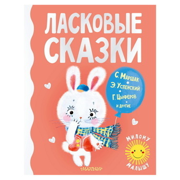 Ласковые сказки