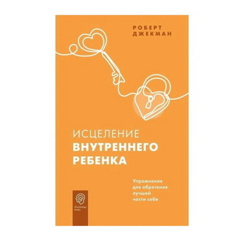 Роберт Джекман: Исцеление внутреннего ребенка. Упражнения для обретения лучшей части себя