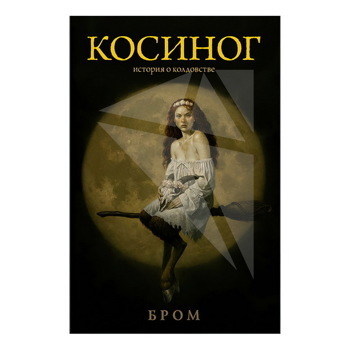 Косиног: История о колдовстве