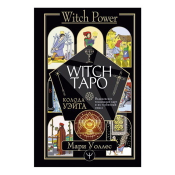 Witch Таро. Колода Уэйта. Ведьмовское толкование карт и их глубинный смысл