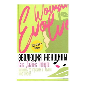 Сара Робертс: Эволюция женщины. Разберись со страхами и измени свою жизнь!