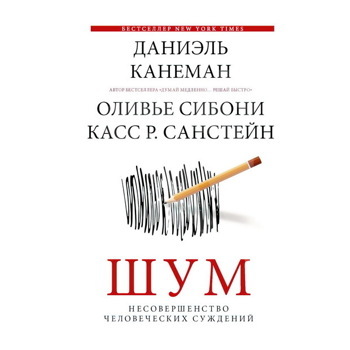 Книга Шум. Несовершенство человеческих суждений (Канеман Д.)