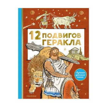 12 подвигов Геракла