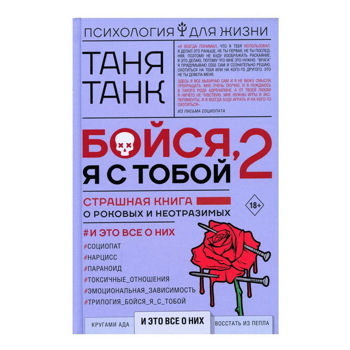 Таня Танк: Бойся