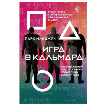 Игра в кальмара. Неофициальный гайд по самому популярному