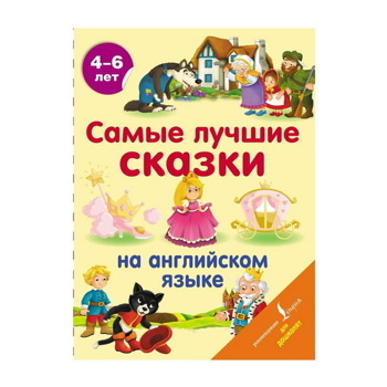 Самые лучшие сказки на английском языке