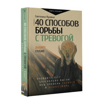 Светлана Кузина: 40 способов борьбы с тревогой