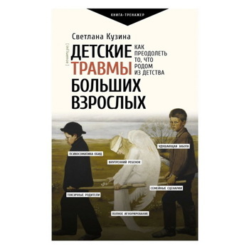 Светлана Кузина: Детские травмы больших взрослых. Как преодолеть то