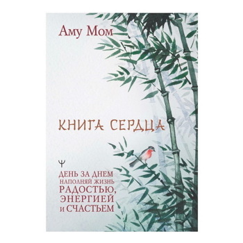 Мом Аму: Книга Сердца. День за днем наполняй жизнь радостью