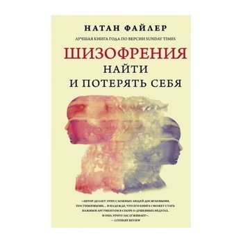 Натан Файлер: Шизофрения. Найти и потерять себя