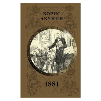 Борис Акунин: 1881