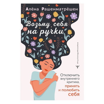 Алёна Рашенматрёшен: Возьму себя на ручки. Отключить внутреннего критика