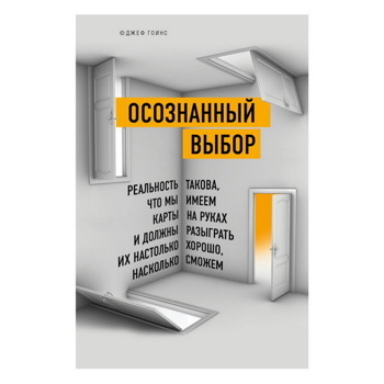 Джефф Гоинс: Осознанный выбор. Как найти свое предназначение