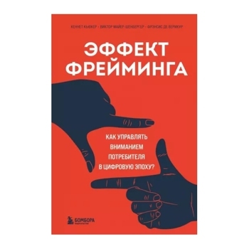 Эффект фрейминга. Как управлять вниманием потребителя в цифровую эпоху?