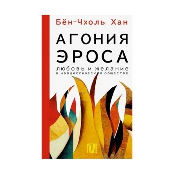 Агония эроса. Любовь и желание в нарциссическом обществе