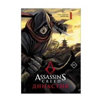 Assassin's Creed. Династия. Том 1