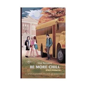 Be More Chill