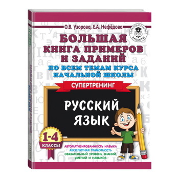 Большая книга примеров и заданий по всем темам курса начальной школы. 1-4 классы. Русский язык. Супертренинг