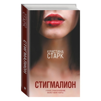 Стигмалион | Старк Кристина