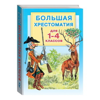 Большая хрестоматия для 1-4 классов | Пришвин Михаил Михайлович