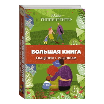 Большая книга общения с ребенком | Гиппенрейтер Юлия Борисовна