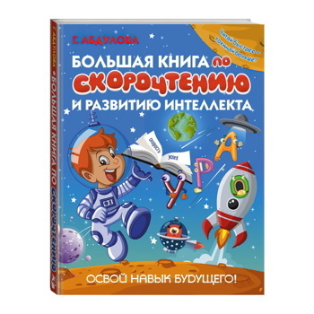 Большая книга по скорочтению и развитию интеллекта | Абдулова Гюзель Фидаилевна