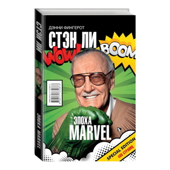 Стэн Ли. Эпоха Marvel