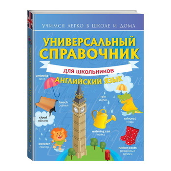 Универсальный справочник для школьников: Английский язык