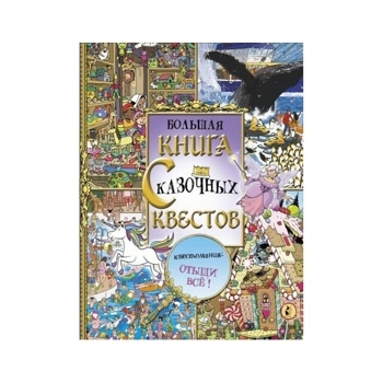 Большая книга сказочных квестов