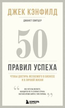 50 правил успеха