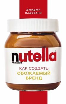 Nutella. Как создать обожаемый бренд