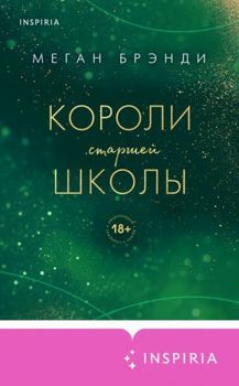 Короли старшей школы (#3)