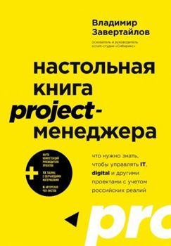 Настольная книга project-менеджера. Что нужно знать