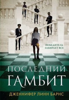 Последний гамбит (Цикл Игры наследников #3)