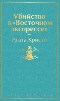 Убийство в "Восточном экспрессе"