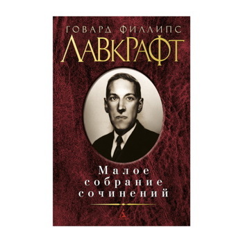 Малое собрание сочинений Лавкрафт Г.Ф