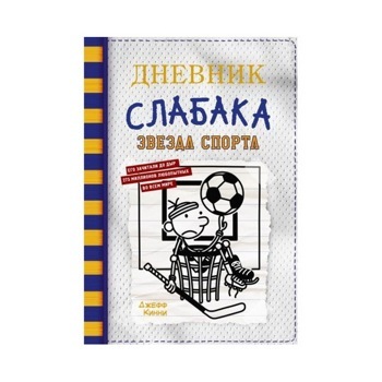 Дневник слабака-16. Звезда спорта