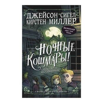 Джейсон Сигел: Ночные кошмары! Средство от бессонницы