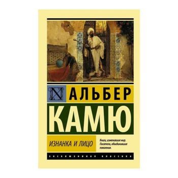 Альбер Камю: Изнанка и лицо