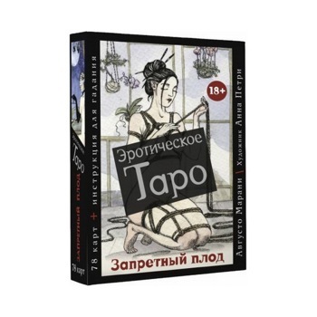 Эротическое таро «Запретный плод». 78 карт + инструкция для гадания