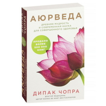 Дипак Чопра: Аюрведа. Древняя мудрость и современная наука для совершенного здоровья