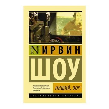 Ирвин Шоу: Нищий