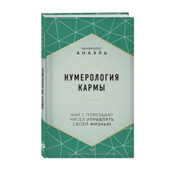 Анаэль Нумеролог: Нумерология кармы