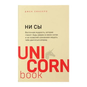 Джен Синсеро: НИ СЫ. Будь уверен в своих силах и не позволяй сомнениям мешать тебе двигаться вперед