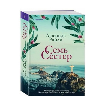 Люсинда Райли: Семь сестер