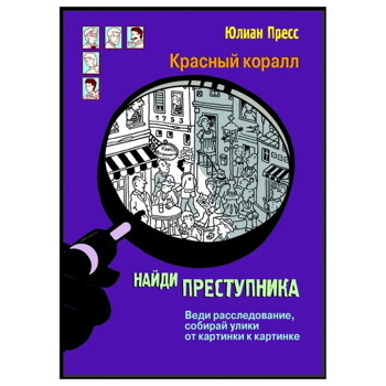 Юлиан Пресс: Тайное общество Красный коралл