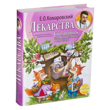 Евгений Комаровский: Лекарства. Справочник здравомыслящих родителей. Часть третья. Лекарства