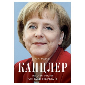 Кэти Мартон: Канцлер. История жизни Ангелы Меркель