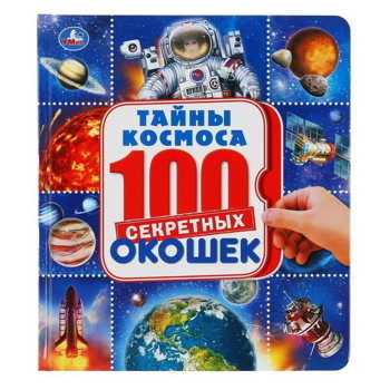 Книга Тайны Космоса 100 секретных окошек